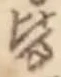 “皆”字