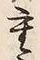 글자 重