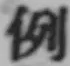 글자 例
