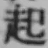 글자 起