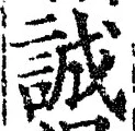 글자 誠
