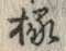 글자 縁