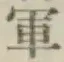 글자 軍