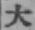 글자 大