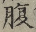 글자 腹