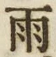 “雨”字