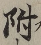 글자 附