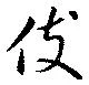 伎 위치 확인됨