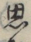 思 위치 확인됨