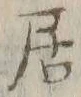 글자 サ