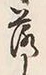 글자 落