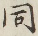 글자 同