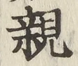 글자 親