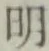 글자 明