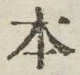 “本”字