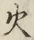 글자 火