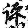 Located 評
