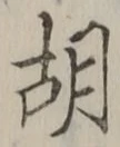 “胡”字