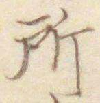 글자 所