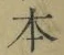 글자 本