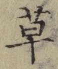 글자 草