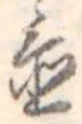 置 위치 확인됨