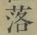 文字落