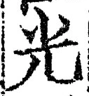 글자 光