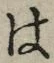글자 は