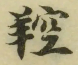 Located 羫