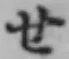 字せ