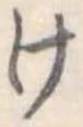 位置定マレル未定