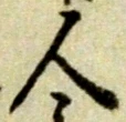「人」字