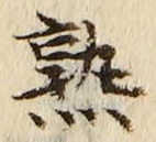 字熟