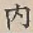 글자 内