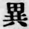 글자 異