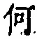 字何
