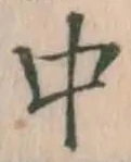 字中