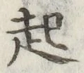 글자 起