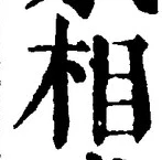글자 相