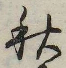 秋，已得其位