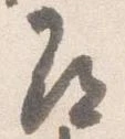 已定位尋