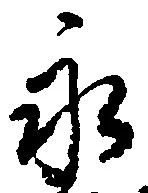 已定位永