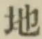 글자 地