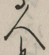 人，已得其位