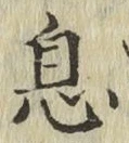 글자 息