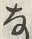 𡨸な