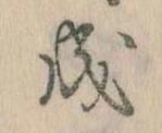 位置定マレル成