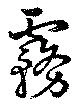 Đã định vị 霧