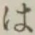 字は